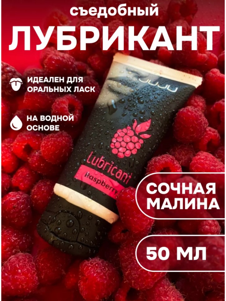 Съедобный лубрикант малина