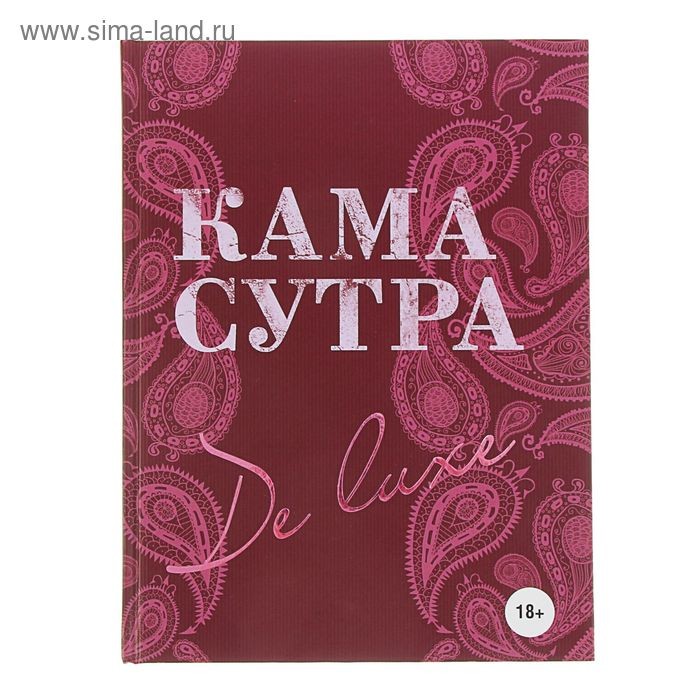 De Luxe 18+ Камасутра