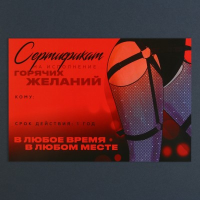 Сертификат Горячие желания