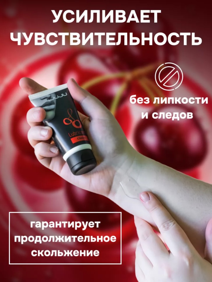 Съедобный лубрикант со вкусом вишни