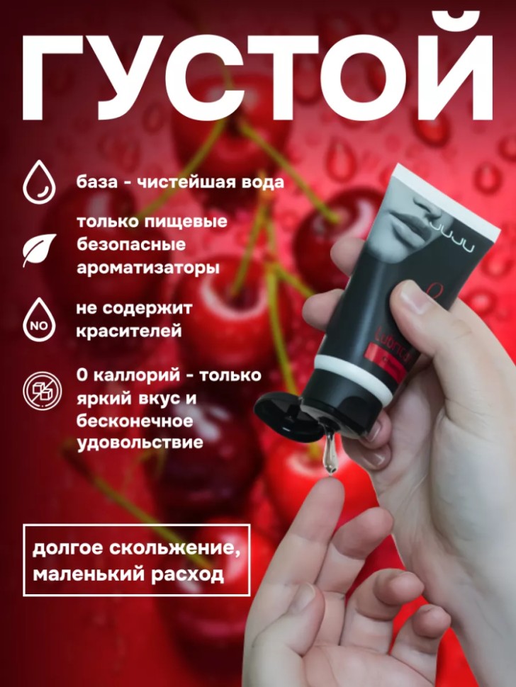 Съедобный лубрикант со вкусом вишни