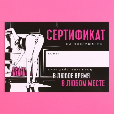 Сертификат Послушание