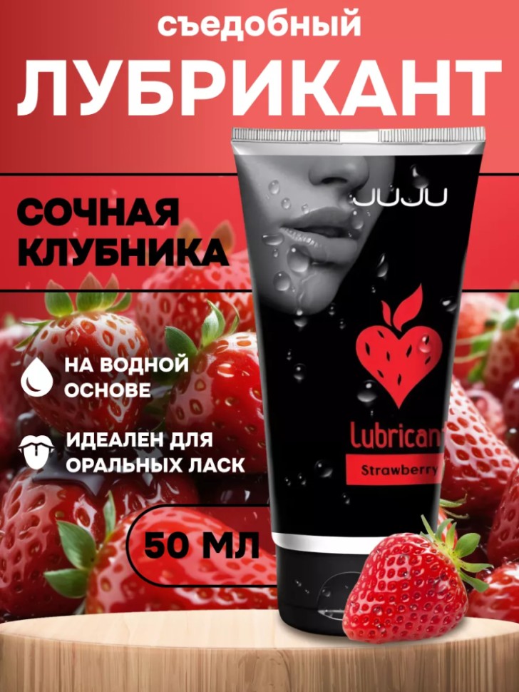 Съедобный лубрикант клубника