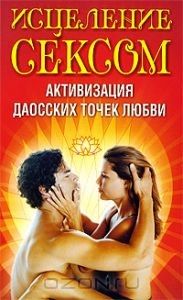 Исцеление сексом