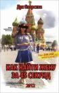 Как найти жену за 45 секунд Россия