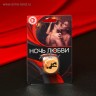 Сима-Ленд Кубик "Ночь Любви"