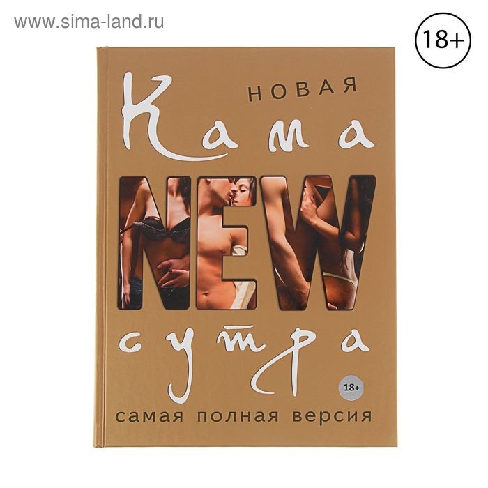 Новая камасутра.