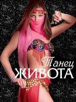 Танец живота Россия