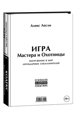 Книга Игра Мастера и Охотницы Россия