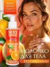 Молочко для тела Sexy Sweet