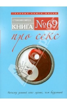 Книга №69 про секс Россия