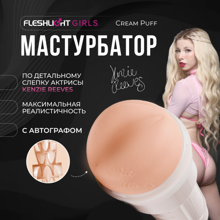 Вагина-мастурбатор Kenzie Reeves