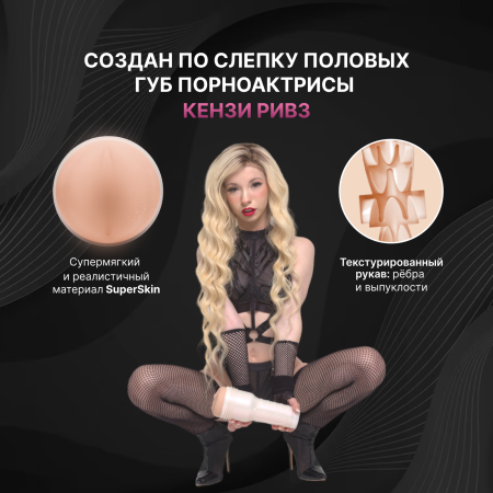 Вагина-мастурбатор Kenzie Reeves