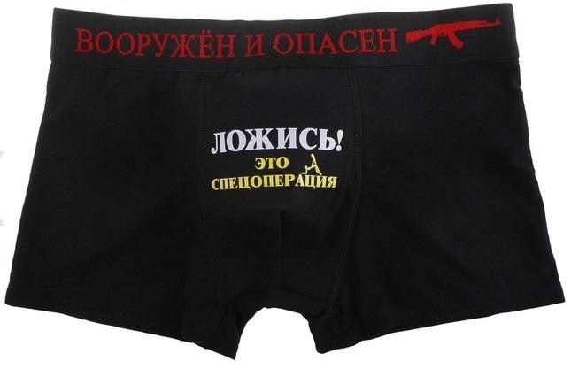 Трусы Ложись это спецоперация